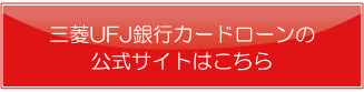 三菱ＵＦＪ銀行カードローン公式サイトはこちら