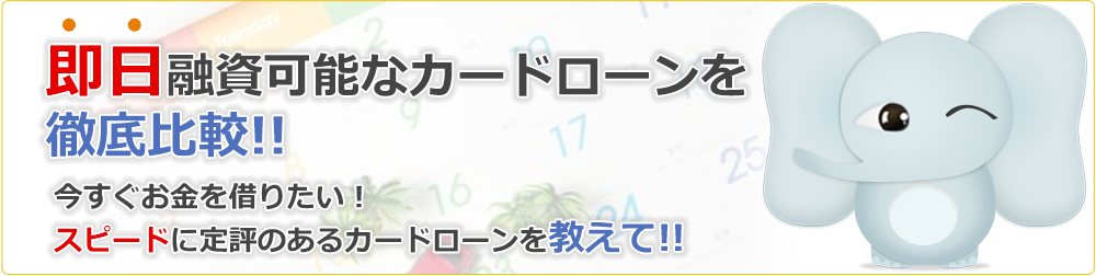 即日融資可能なカードローンを徹底比較