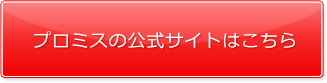 プロミス公式サイトはこちら