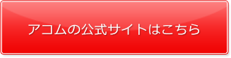 アコムの公式サイトはこちら