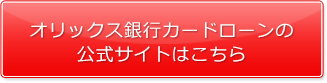 オリックス銀行カードローンの公式サイトはこちら