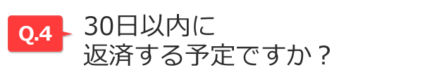 30日以内に返済する予定ですか？