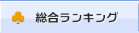 総合ランキング