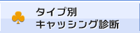 タイプ別キャッシング診断