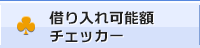 借り入れ可能額チェッカー