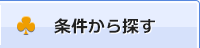 条件から探す