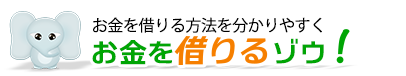 お金を借りるゾウ