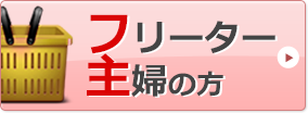 フリーター・主婦の方